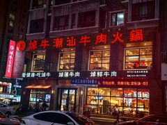 -焯牛潮汕牛肉火锅(云峰街创始店)