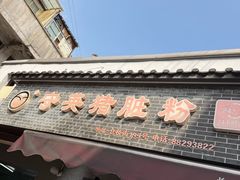-守英猪脏粉(仓桥街店)