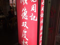 -老周记顺德双皮奶