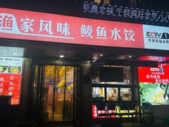 -渔家风味·鲅鱼水饺·央视展播·海鲜天津菜(开发区店)