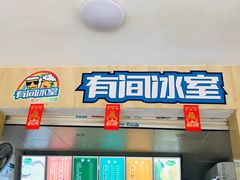 -有间冰室(侨港风情街店)