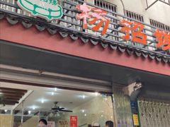 门面-杨招娣糕点(装驾桥巷店)
