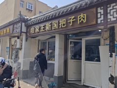 -咱家王新国把子肉(县东巷店)
