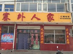 -沽源味道蒙餐莜面烤全羊