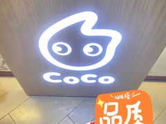 -CoCo都可(中闽嘉禾店)