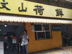 门面-文山荷鲜居(翠湖店)