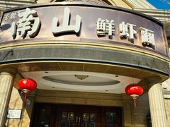 -子霖南山鲜虾面(南山总店)