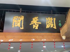 -闻香阁·清真(光荣道店)