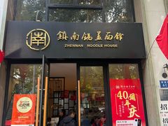 -镇南锅盖面馆(解放路店)