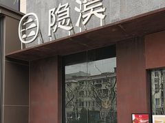 -隐溪茶馆(金虹桥店)