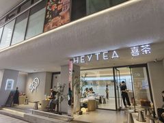 门面-喜茶(中山利和新地店)
