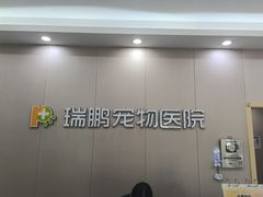 -瑞鹏宠物医院·骨外科·心肾科·肿瘤科(九亭店)