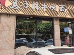-兰州马子禄牛肉面(文景公园店)
