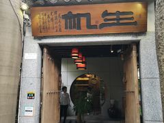 门面-生机蔬食·24节气料理餐厅(番禺广场店)