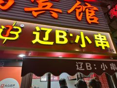 -辽B·小串(总店)