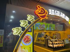 -超级鸡车(曹杨路店)
