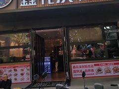 -鑫花溪牛肉米粉(凤凰街创始总店)