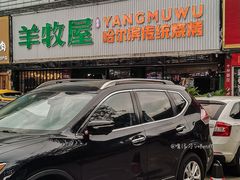 -羊牧屋·哈尔滨传统烧烤