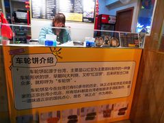-台湾味正点车轮饼可丽饼(南禅寺店)