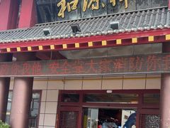 -和源祥·日照菜扛把子(万平口一店)