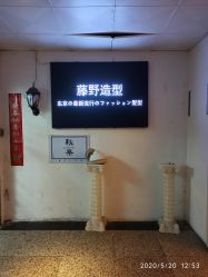 -藤野造型·专业烫染店