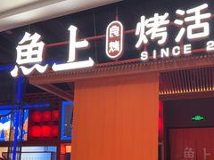 -鱼上·烤鱼(万象城店)