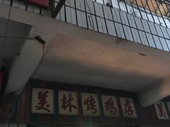 门面-美林烤鸡店
