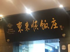 门面-东来顺饭庄(天坛店)