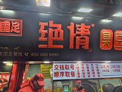 -绝情臭豆腐(泉城路店)