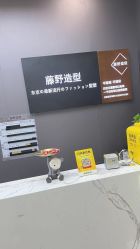 -藤野造型烫染·漂发