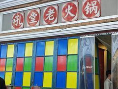 -吼堂老火锅(太古里总店)