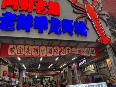 -阿财老铺·老蚌埠龙虾城(华夏总店)