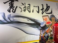 -书湘门地·中国十佳湘菜(西苑店)