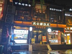 -庆云楼饭庄(什刹海店)