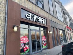 门面-呷哺呷哺 黄金牧场 (旧宫永辉超市店)