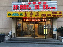 门面-牛街·马辈儿涮肉(牛街二店)