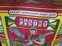 -東更道点心行(文化东路店)