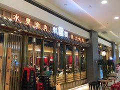 门面-韩宫宴炭火烤肉(印象城店)