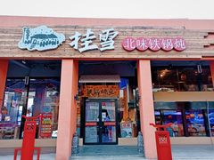 门面-挂雪铁锅炖大鹅