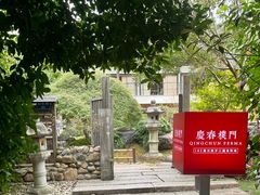 -庆春朴门