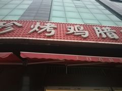 门面-土门八珍烤鸡腊味店(土门老店)