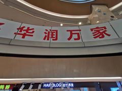 -华润万家(M2香港名都店)