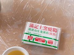 -满記土窑烧鷄波浪山莊