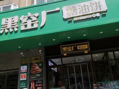 -黑窑厂糖油饼烤鸭·清真菜(总店)