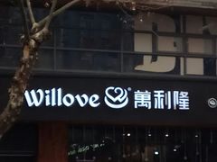 门面-万利隆·活力烘焙(人民路店)