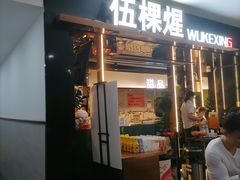 -伍棵星炭烤自助料理·烤鳗鱼(浦东食品城店)
