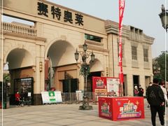 -王府井奥莱临潼小镇(临潼店)