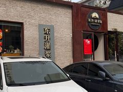 -东升灌浆包(辛庄街总店)
