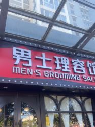 -豪帅男士理容馆
