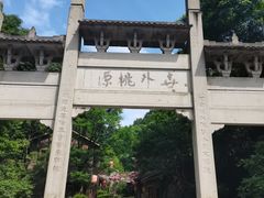 -常德桃花源景区
